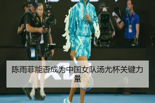陈雨菲能否成为中国女队汤尤杯关键力量
